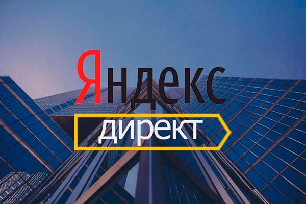 Настройка Яндекс.Директ